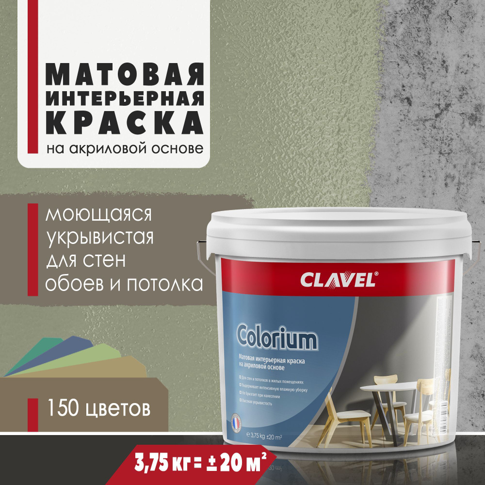 Матовая интерьерная краска 3,75 кг Colorium Clavel для стен, потолка, обоев, быстросохнущая, моющаяся, #1