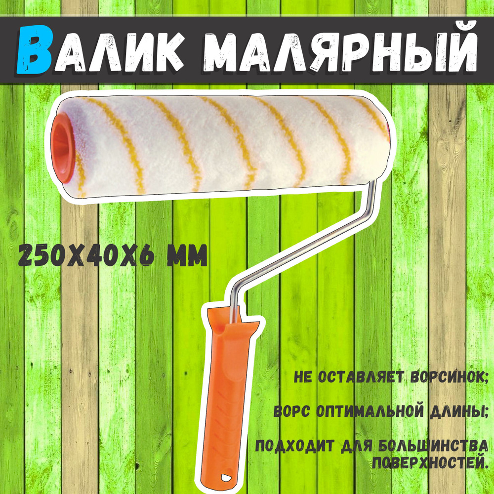 Валик малярный для краски 250х40х6 мм Вихрь валик для покраски ...