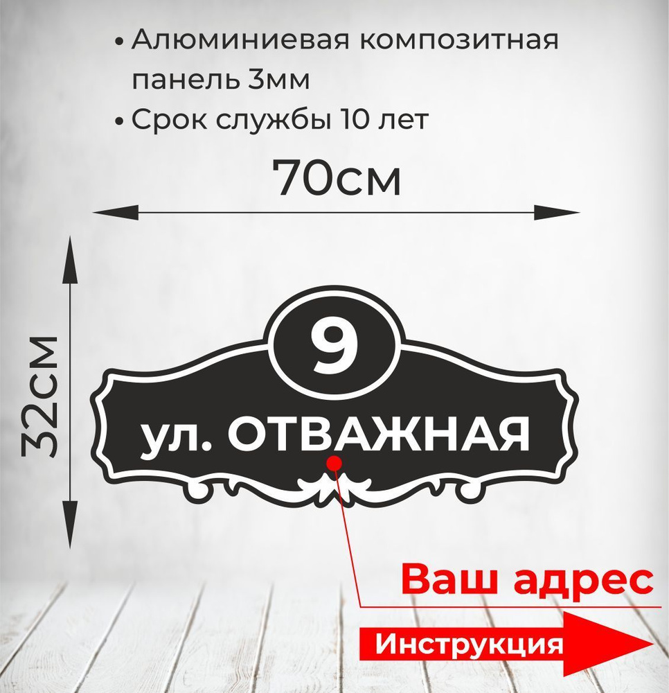 Адресная табличка. Размер 70*32см. Не выгорает на солнце и не боится  морозов., 70 см, 32 см - купить в интернет-магазине OZON по выгодной цене  (883048298)