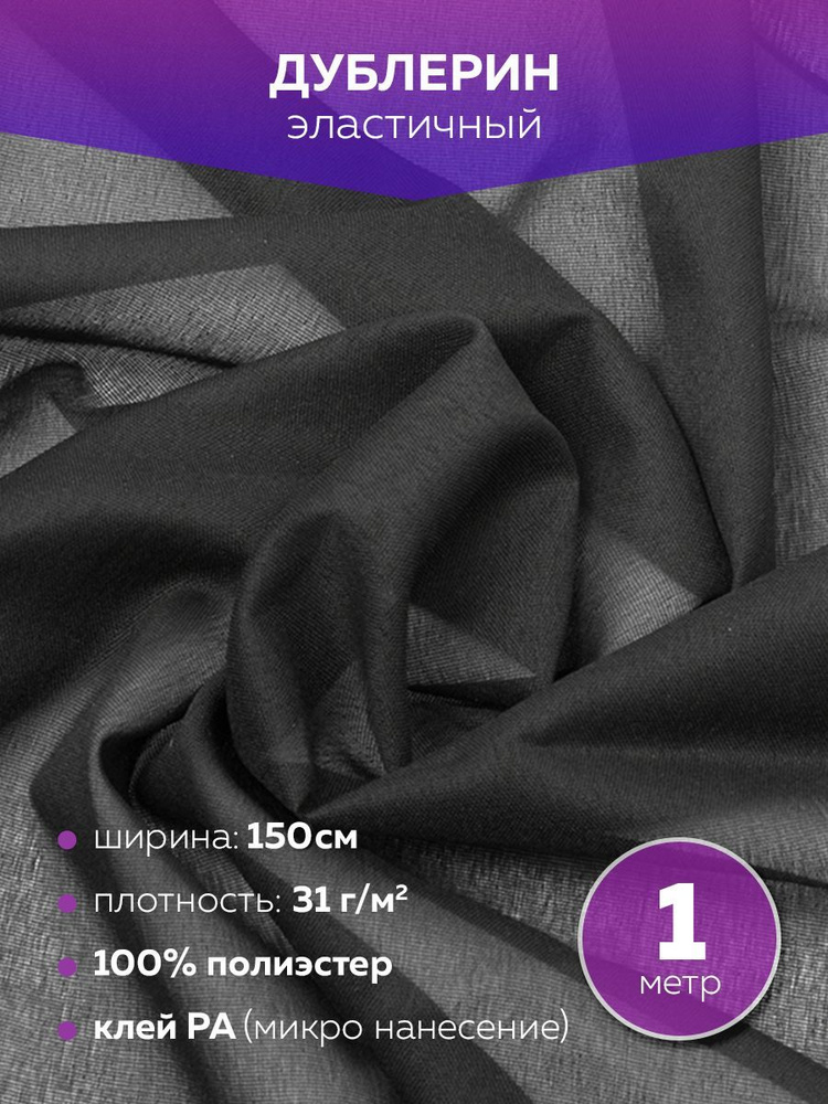 Дублерин эластичный Mirtex черный 150 см, 1 м, 31 г/кв.м, 100% пэ ...