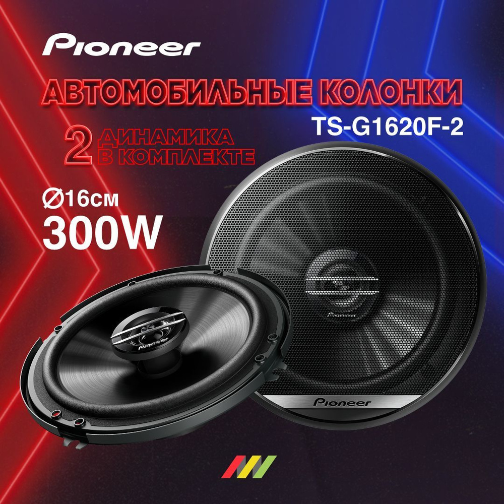 Автомобильные колонки Pioneer TS-G1620F-2 #1