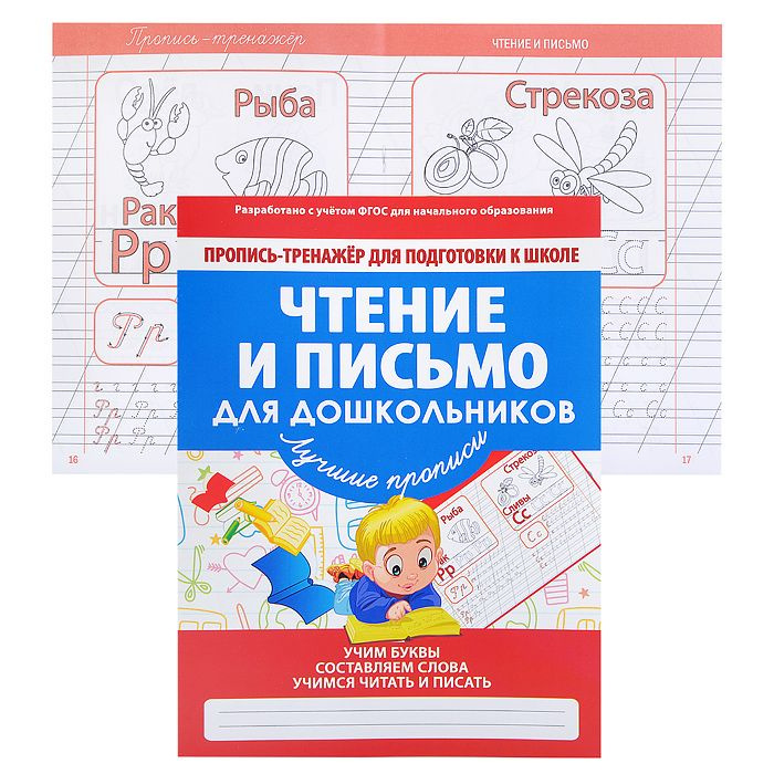 Пропись-тренажер. Чтение и письмо для дошкольников (чистописание) 978 ...