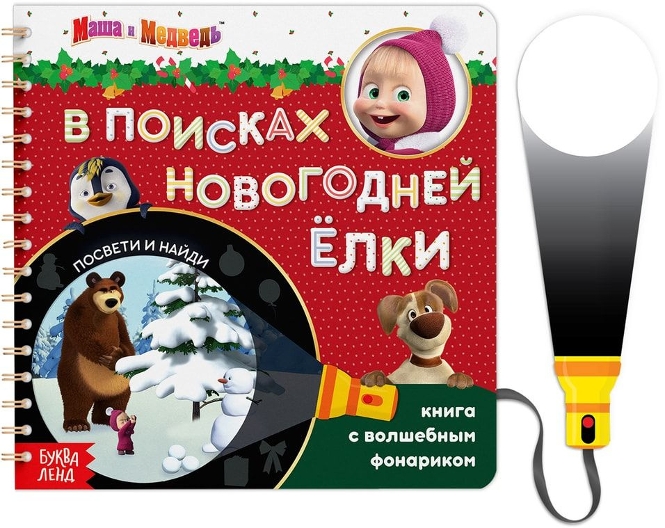 Книга-квест с волшебным фонариком Маша и Медведь В поисках новогодней ...