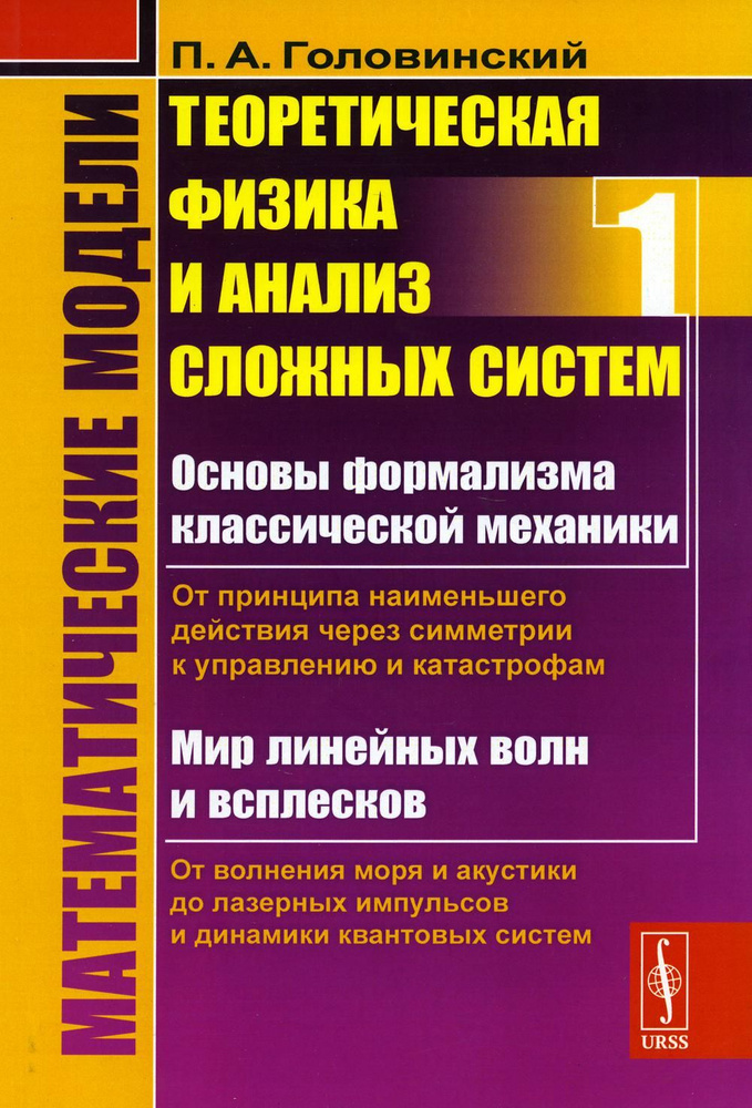 Математические модели: Теоретическая физика и анализ сложных систем. От ...