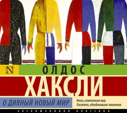 О дивный новый мир | Хаксли Олдос Леонард | Электронная аудиокнига  #1