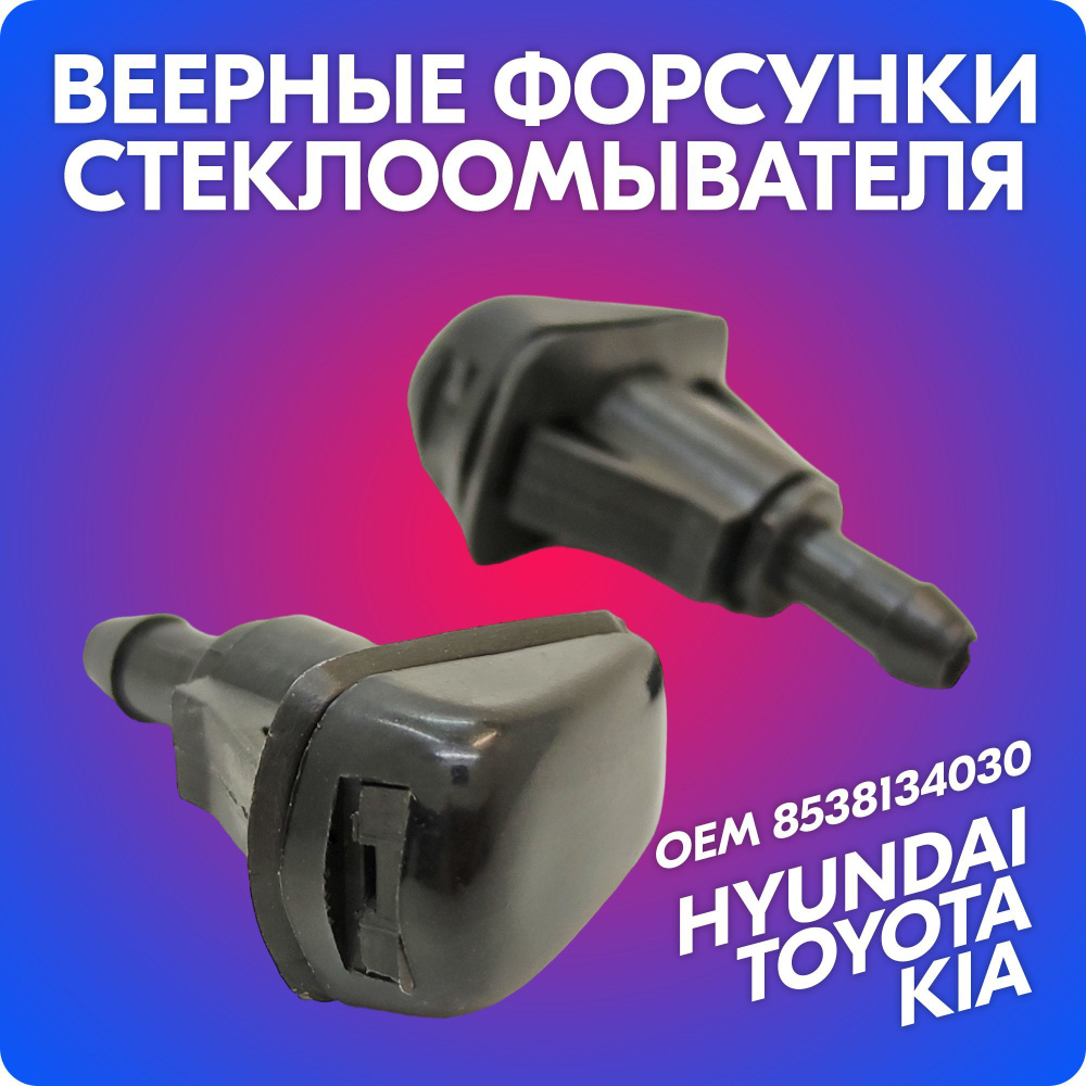 Форсунки стеклоомывателя веерные / жиклер для стеклоомывателя лобового ...