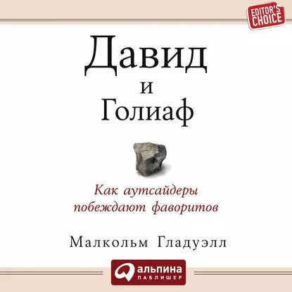 Давид и Голиаф. Как аутсайдеры побеждают фаворитов | Гладуэлл Малкольм | Электронная аудиокнига  #1