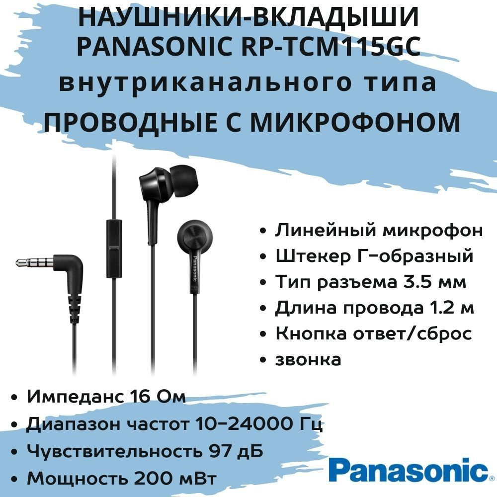 Наушники Внутриканальные Panasonic RP-TCM115GC - купить по доступным ценам  в интернет-магазине OZON (915947937)