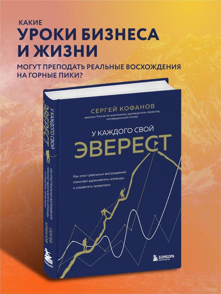 У каждого свой Эверест. Как опыт реальных восхождений помогает вдохновлять команды и управлять проектами #1