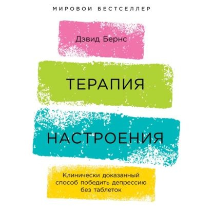 Терапия настроения. Клинически доказанный способ победить депрессию без таблеток | Бернс Дэвид | Электронная #1