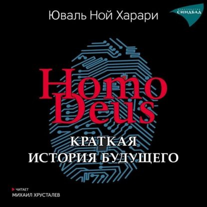 Homo Deus. Краткая история будущего | Харари Юваль Ной | Электронная аудиокнига  #1