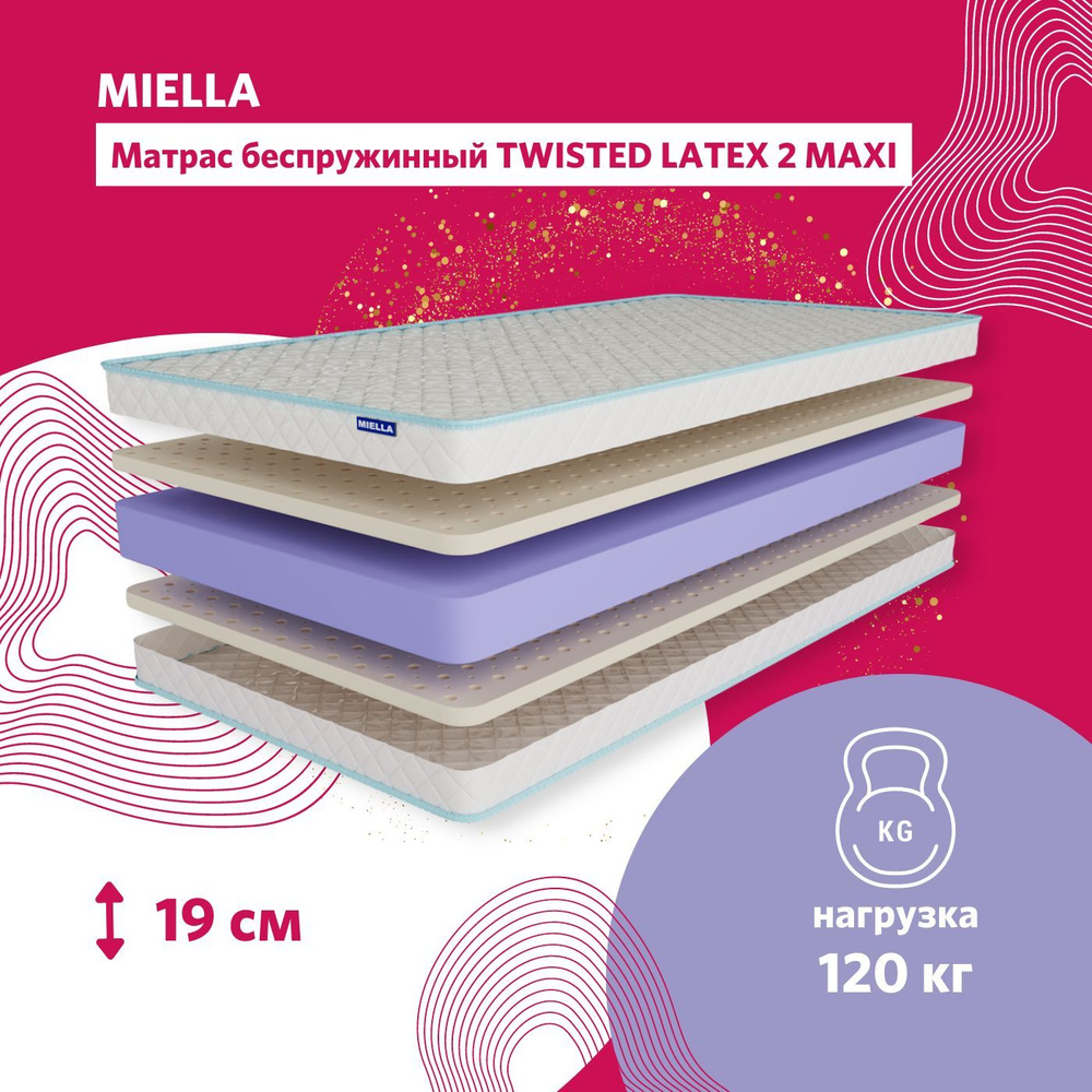 Матрас MIELLA Twisted Latex 2 Maxi, Беспружинный, 160 - купить по ...