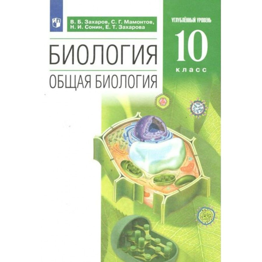 Биология. Общая биология. 10 класс. Учебник. Углубленный уровень. 2022.  Захаров В.Б. - купить с доставкой по выгодным ценам в интернет-магазине  OZON (921742956)