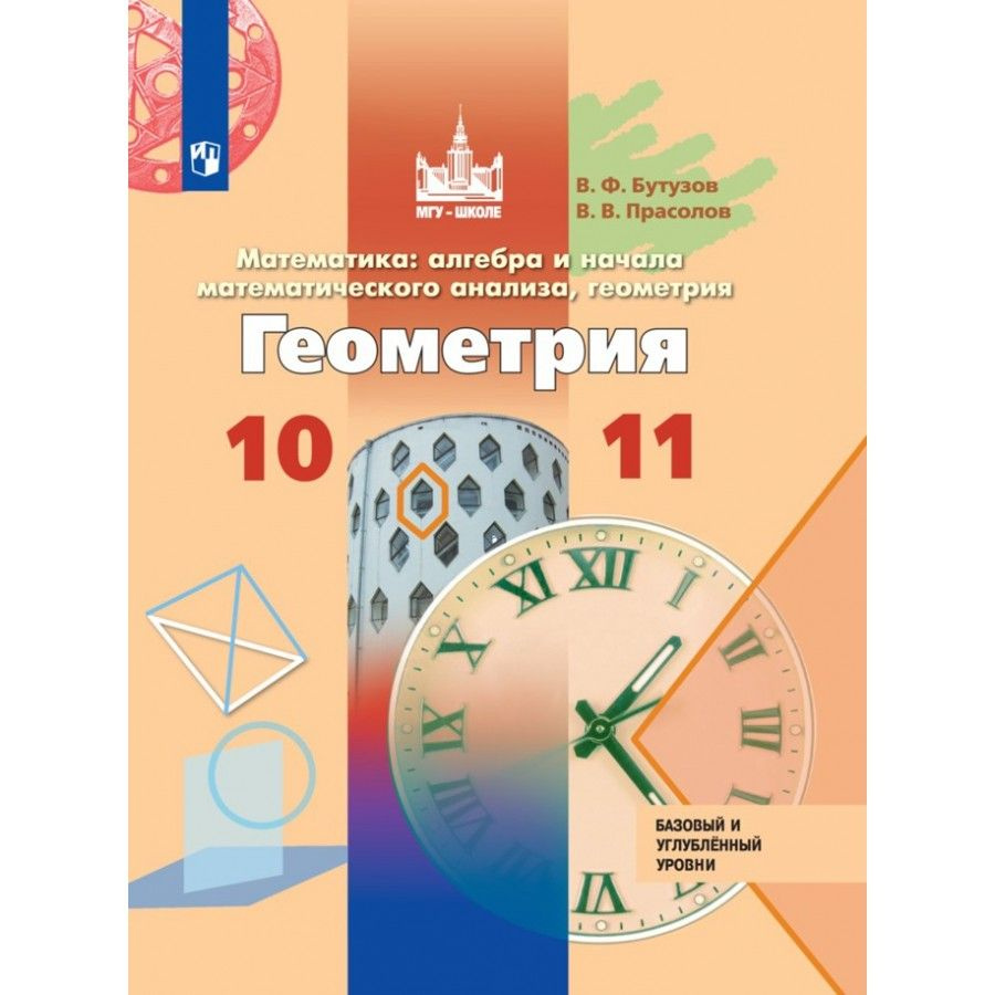 Геометрия. 10-11 классы Учебник. Базовый и углубленный уровни. 2020 ...