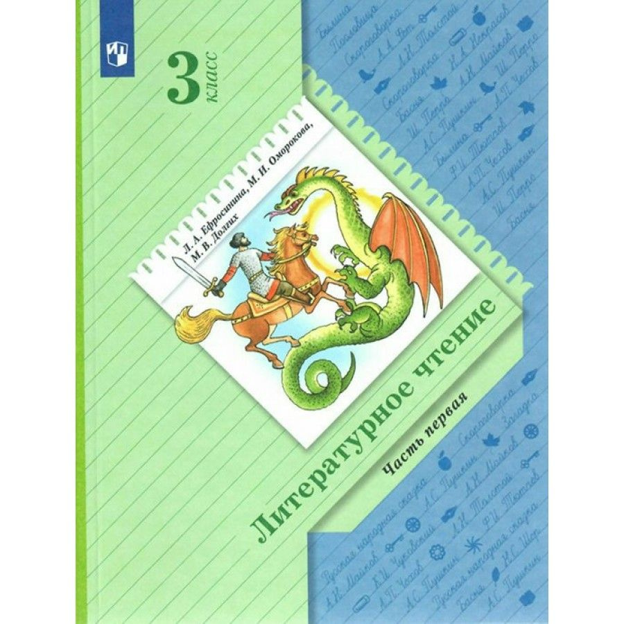 Литературное чтение. 3 класс. Учебник. Часть 1. 2022. Ефросинина Л.А. -  купить с доставкой по выгодным ценам в интернет-магазине OZON (921745679)