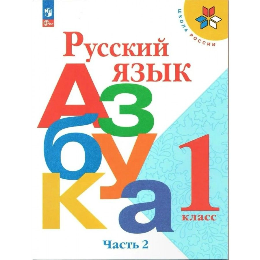 Русский язык. Азбука. 1 класс. Учебник. Часть 2. 2023. Учебник. Горецкий  В.Г. Просвещение - купить с доставкой по выгодным ценам в интернет-магазине  OZON (962779915)