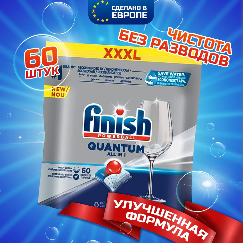 Капсулы для посудомоечной машины Finish Powerball Quantum All In 1 XXXL, 60  шт, без отдушки и резкого запаха, бесфосфатные таблетки, ФИНИШ, моющее  средство для чистки и мытья посуды в ПММ, Польша -