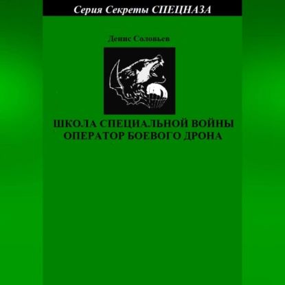 Школа специальной войны оператор боевого дрона | Соловьев Денис Юрьевич | Электронная аудиокнига  #1