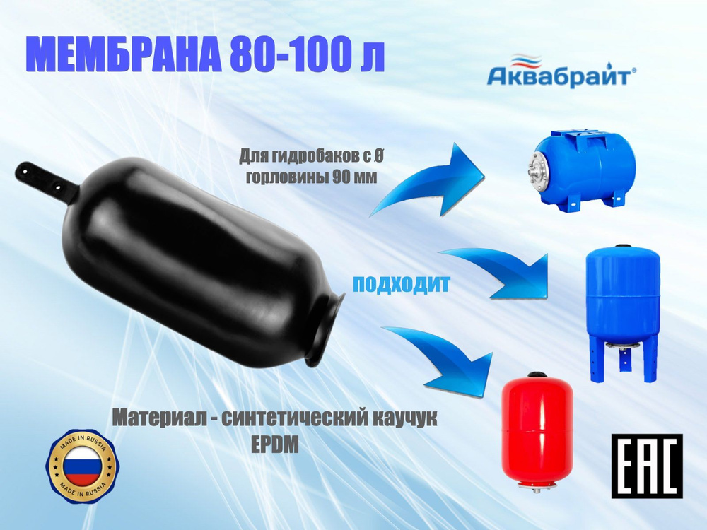 Мембрана для гидроаккумуляторов и расширительного бака, 80-100 литров, Аквабрайт  #1