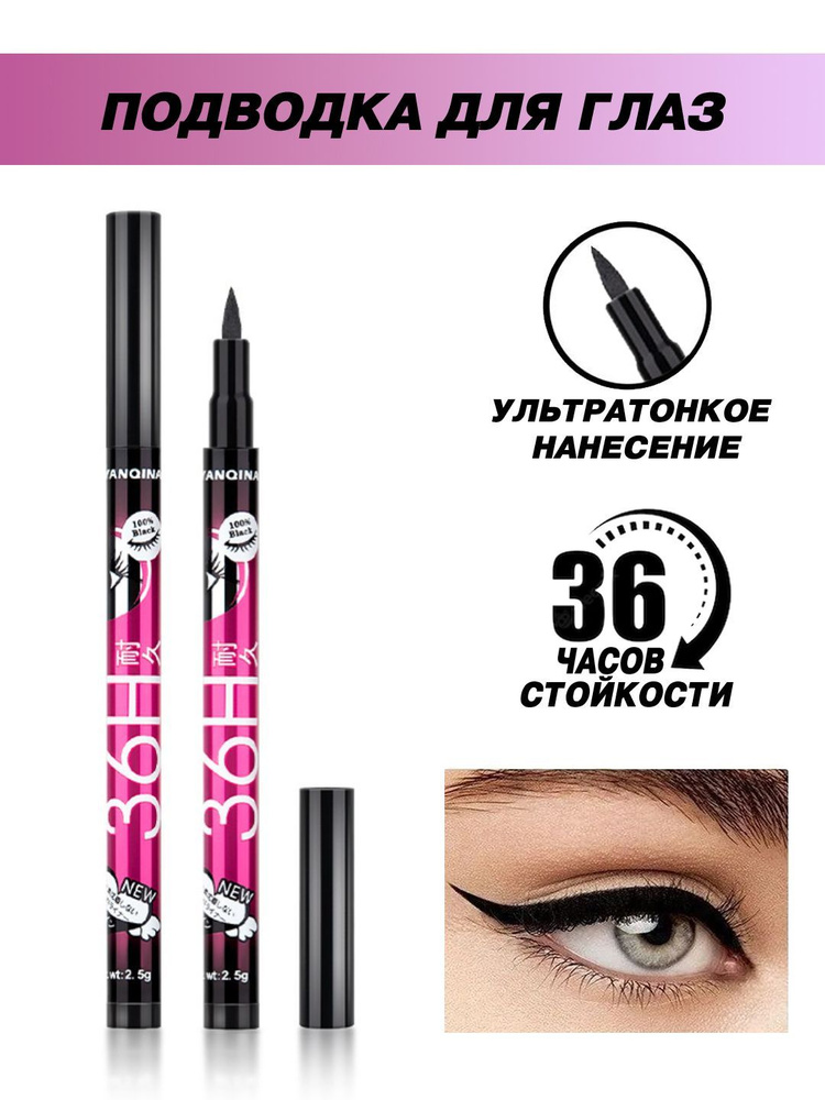 Жидкая подводка фломастер лайнер для глаз Yanqina, черная водостойкая ...