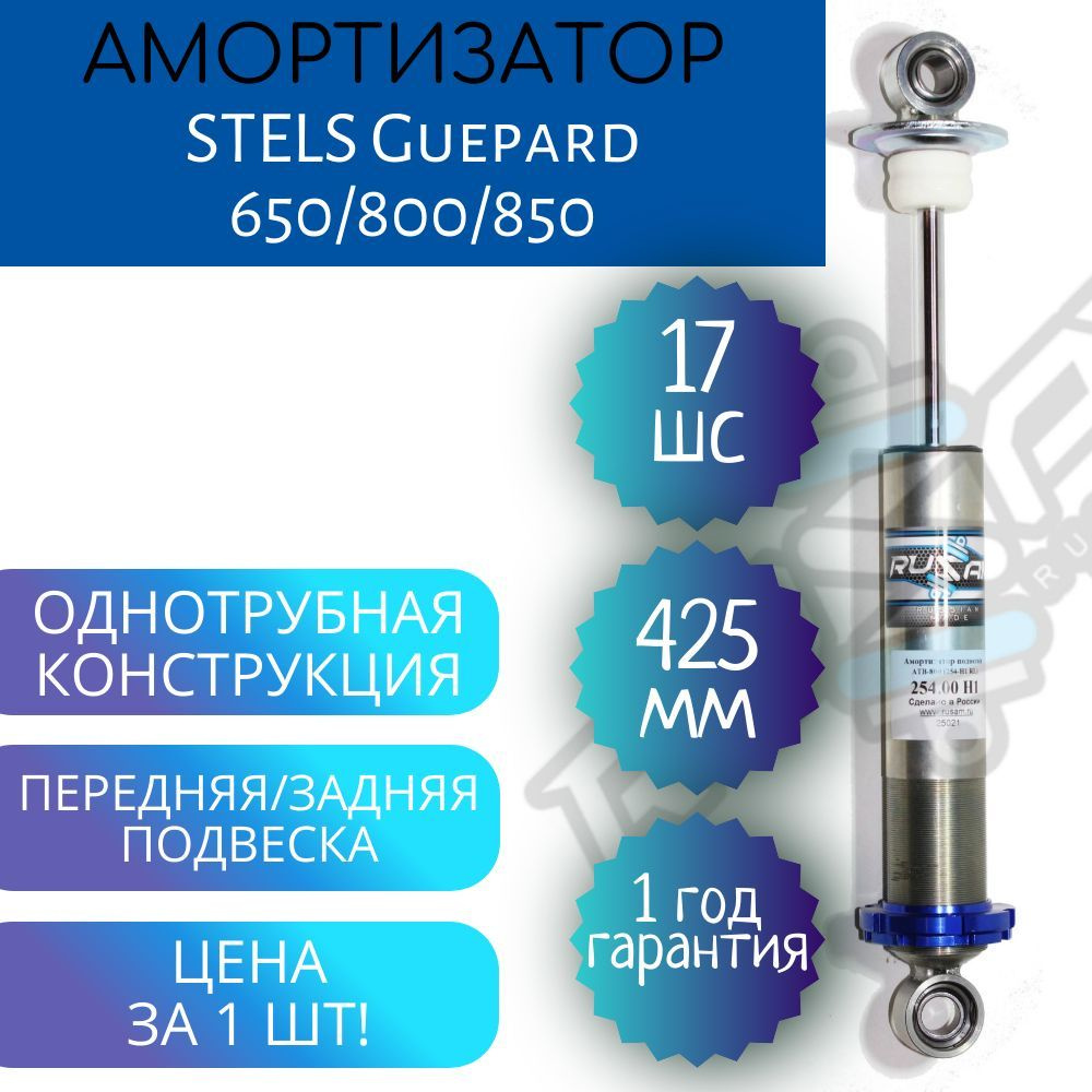 Амортизатор RusAm STELS Guepard 650/800/850 ШС17 без пружины на квадроцикл  #1