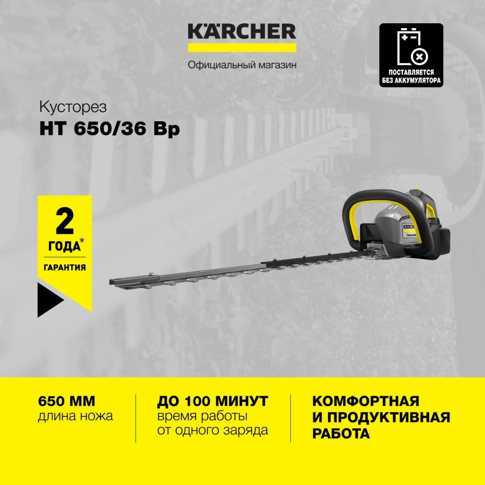 Профессиональный аккумуляторный кусторез Karcher HT 650/36 Bp 1.042-506.0 с  ножом длиной 65 см, 2 скоростями, антиблокировочной системой и поворотной  ...