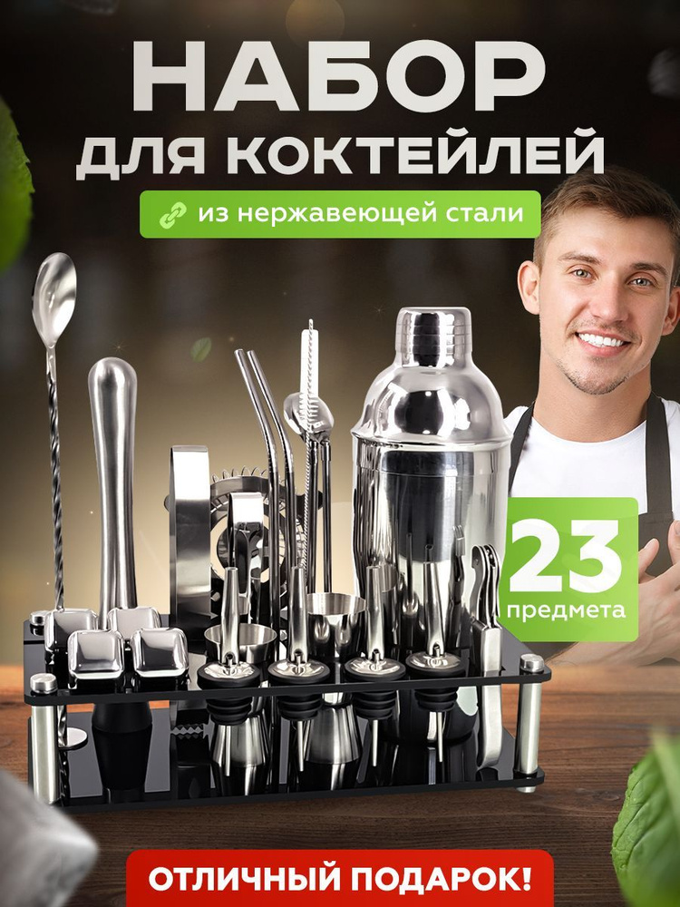 Набор для напитков универсальный, для коктейлей "Бар", 23 предм.  #1