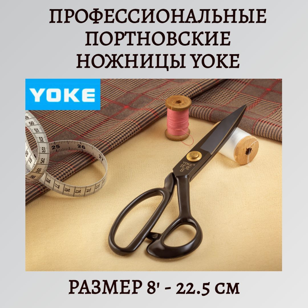 Ножницы портновские Yoke, ковка, самозатачивающиеся, 22 см/8'  #1