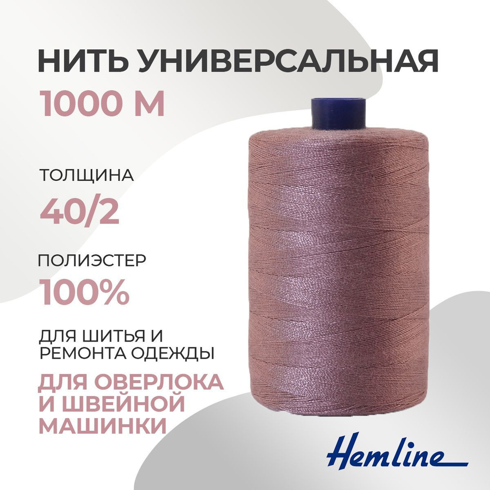 Нить универсальная 40/2, 1000м, полиэстер, цвет 570 чайная роза, Hemline