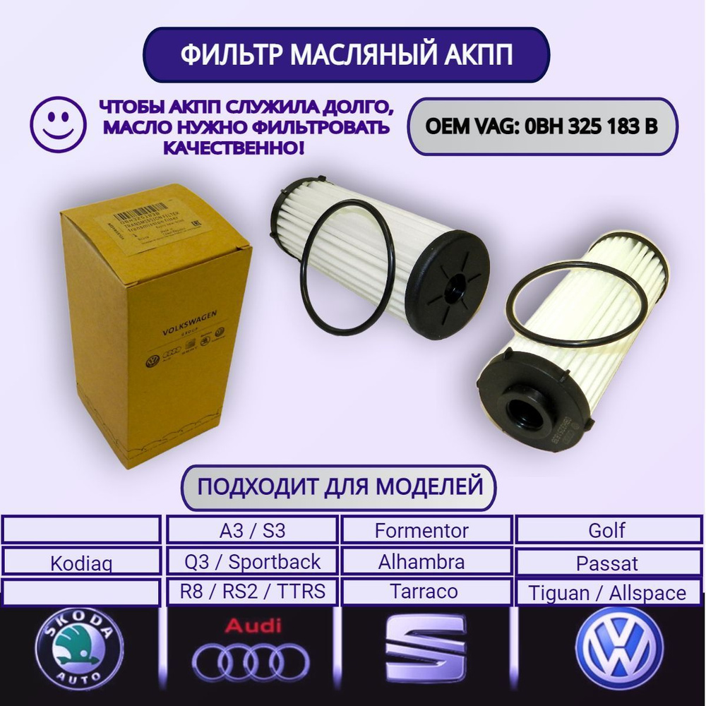 0BH325183B Фильтр масляный АКПП VAG / AUDI A3 S3 Q3 Sportback R8 RS3 TTRS /  VOLKSWAGEN Golf Passat Tiguan / SKODA Kodiaq / SEAT Formentor Alhambra ...