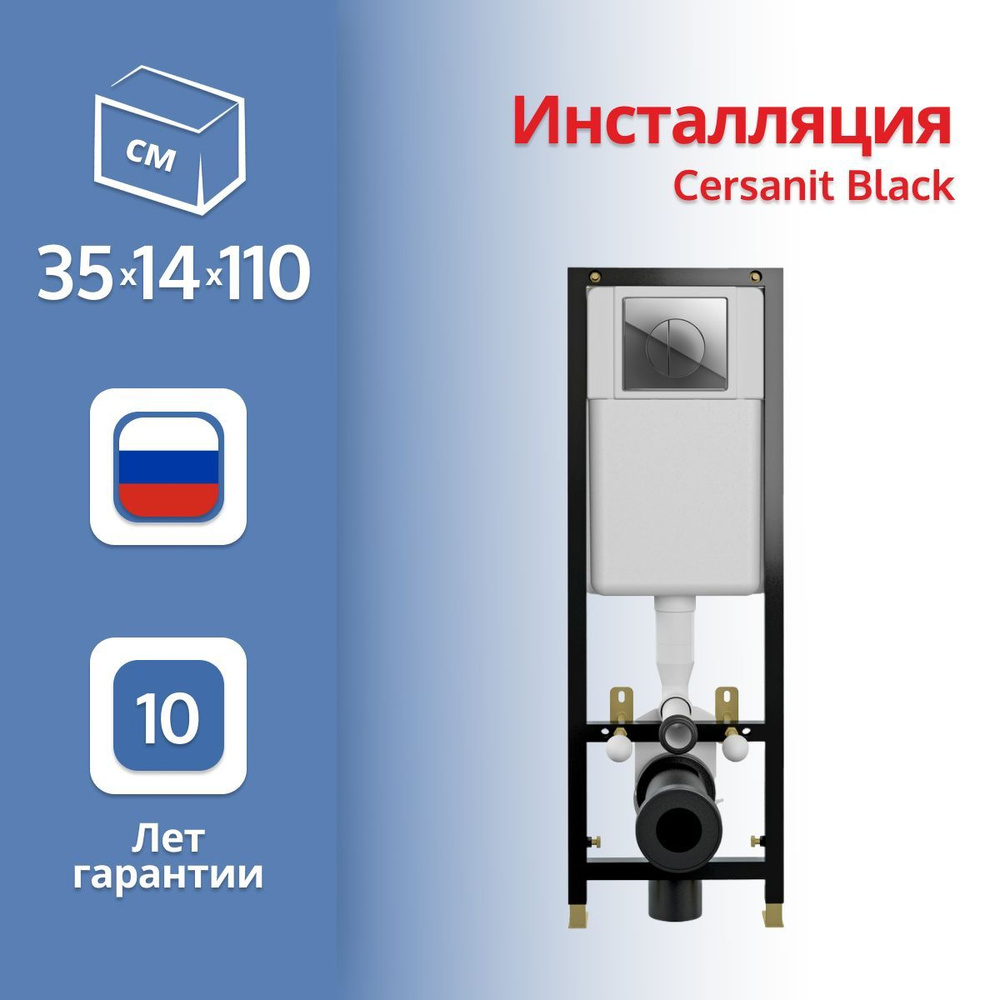 Инсталляция для унитазов Cersanit Black S-IN-BLACK-Cg-w с кнопкой смыва ...
