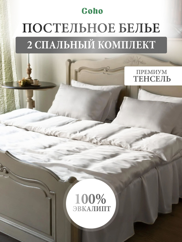 Комплект постельного белья, 2 сп, 50x70, тенсель, белый, Coho Home  #1