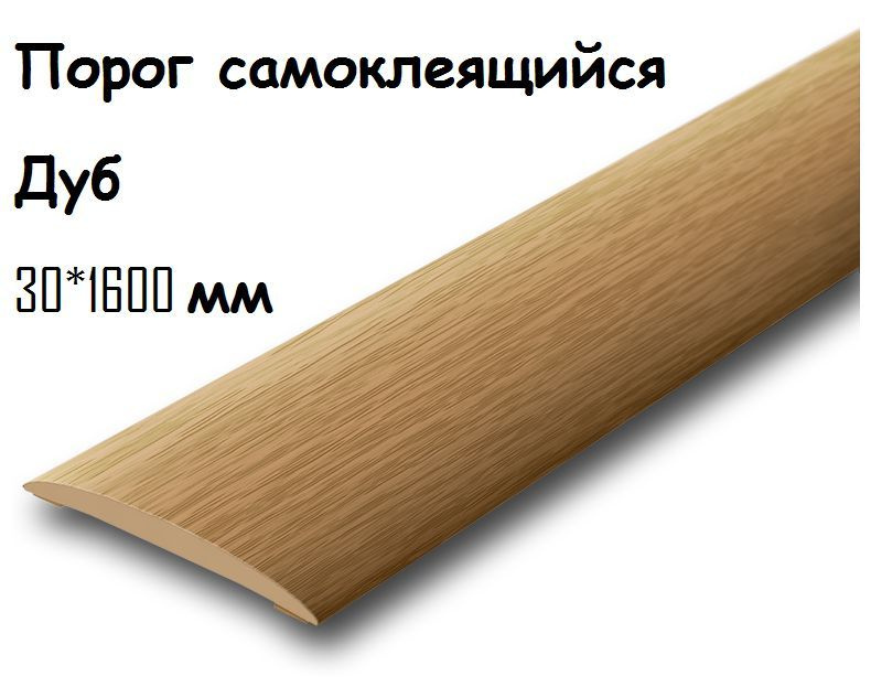 Порог напольный самоклеящийся ПВХ ИЗИ 30.1600.201, дуб 30*1600 мм-2шт  #1