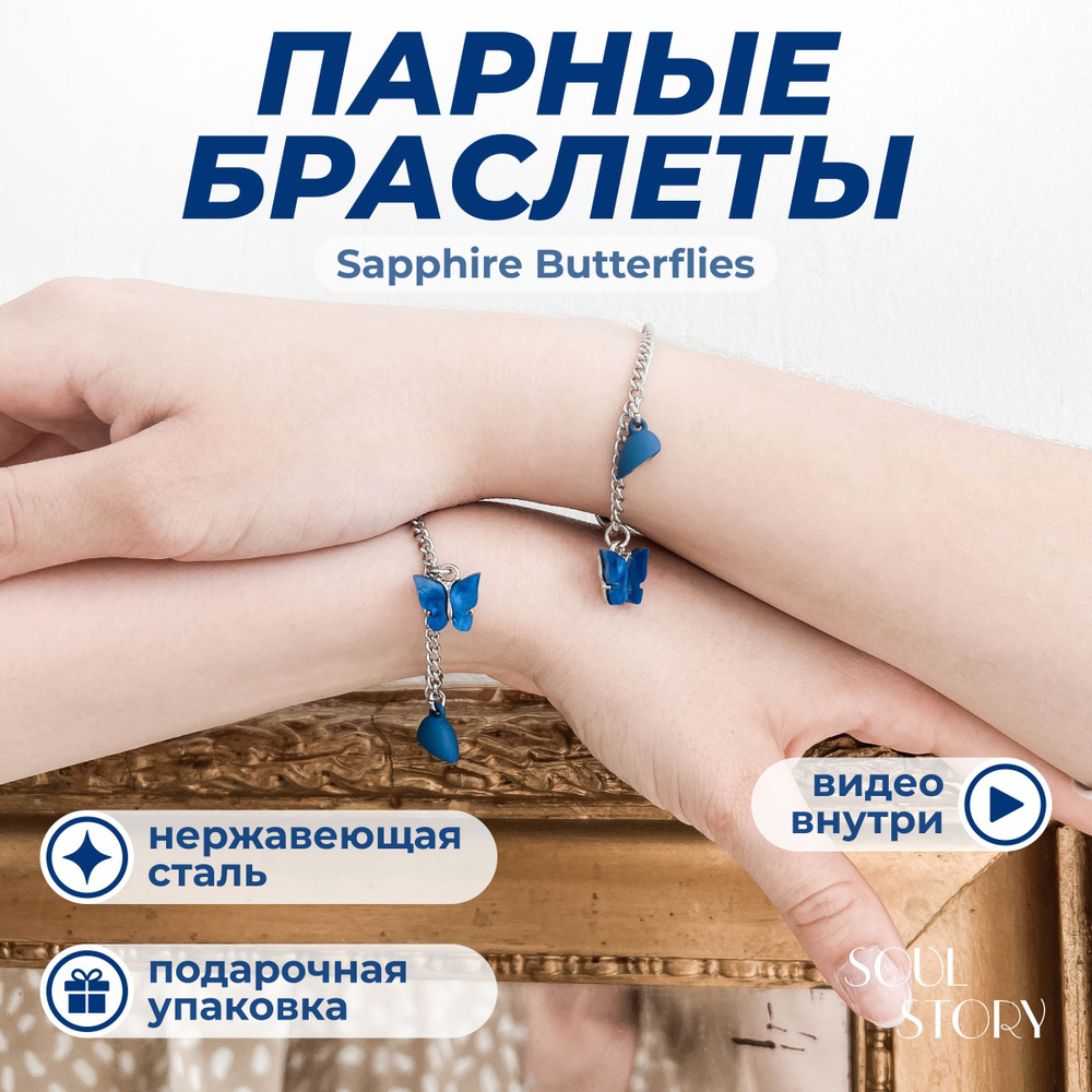 Парные браслеты для подруг из нержавеющей стали с магнитом, с подвеской "Sapphire Butterflies / Сапфировые #1