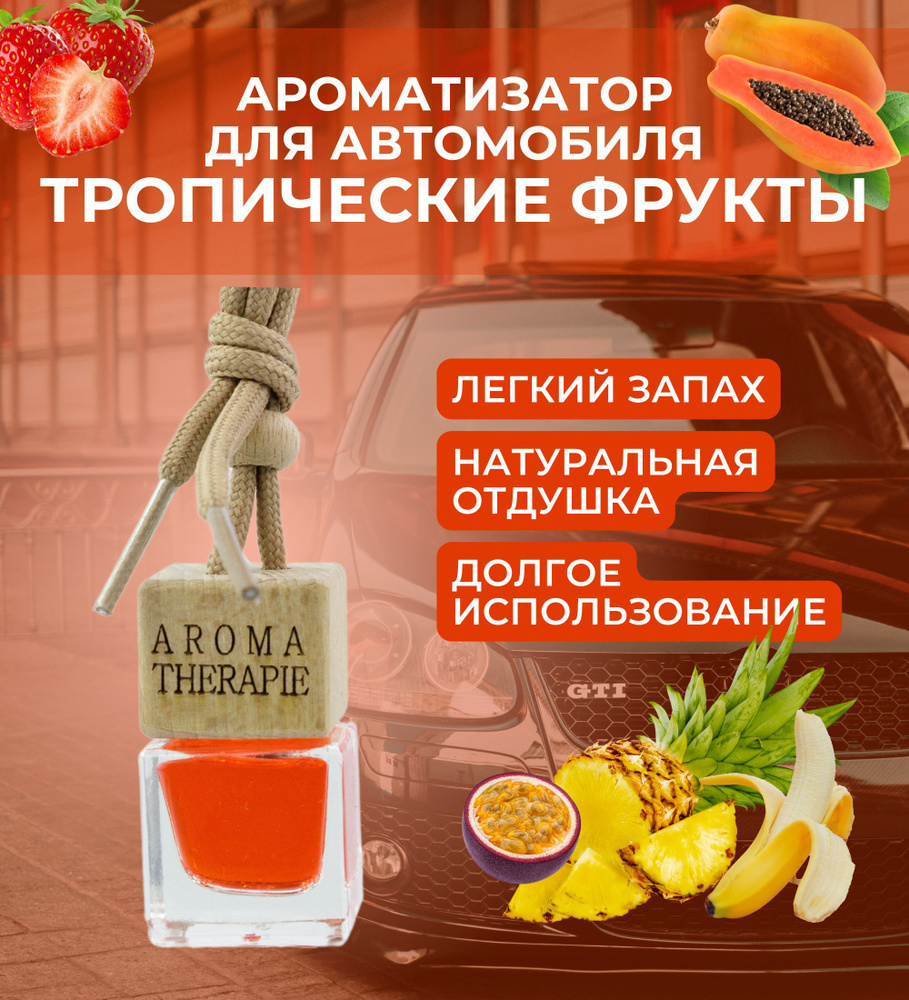 Aroma Therapie Ароматизатор автомобильный, Тропические фрукты, 7 мл -  купить с доставкой по выгодным ценам в интернет-магазине OZON (1353861184)