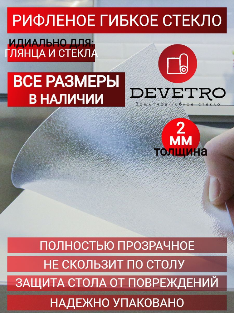 Гибкое стекло Devetro 90x140 см, толщина 2 мм, прозрачный, Силикон ...