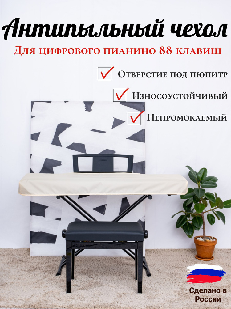 Чехол накидка для цифрового пианино/Защита от пыли и влаги/С вырезом ...