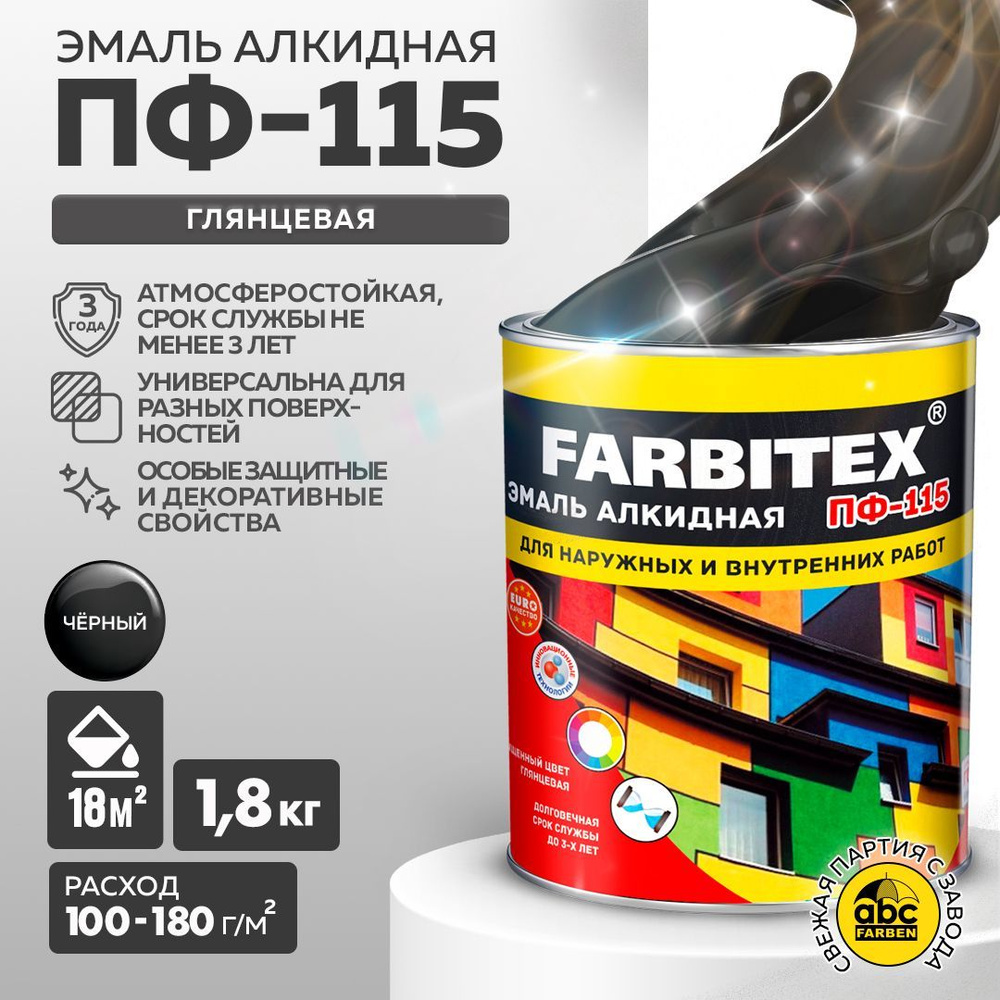 Эмаль FARBITEX Краска алкидная ПФ 115 универсальная по металлу,по дeрeву  Гладкая, Алкидная, Глянцевое покрытие, черный - купить в интернет-магазине  OZON по выгодной цене (301605354)