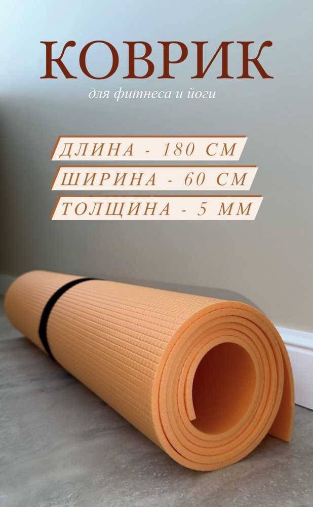 Коврик туристический для фитнеса и йоги 180х60х0.5 #1