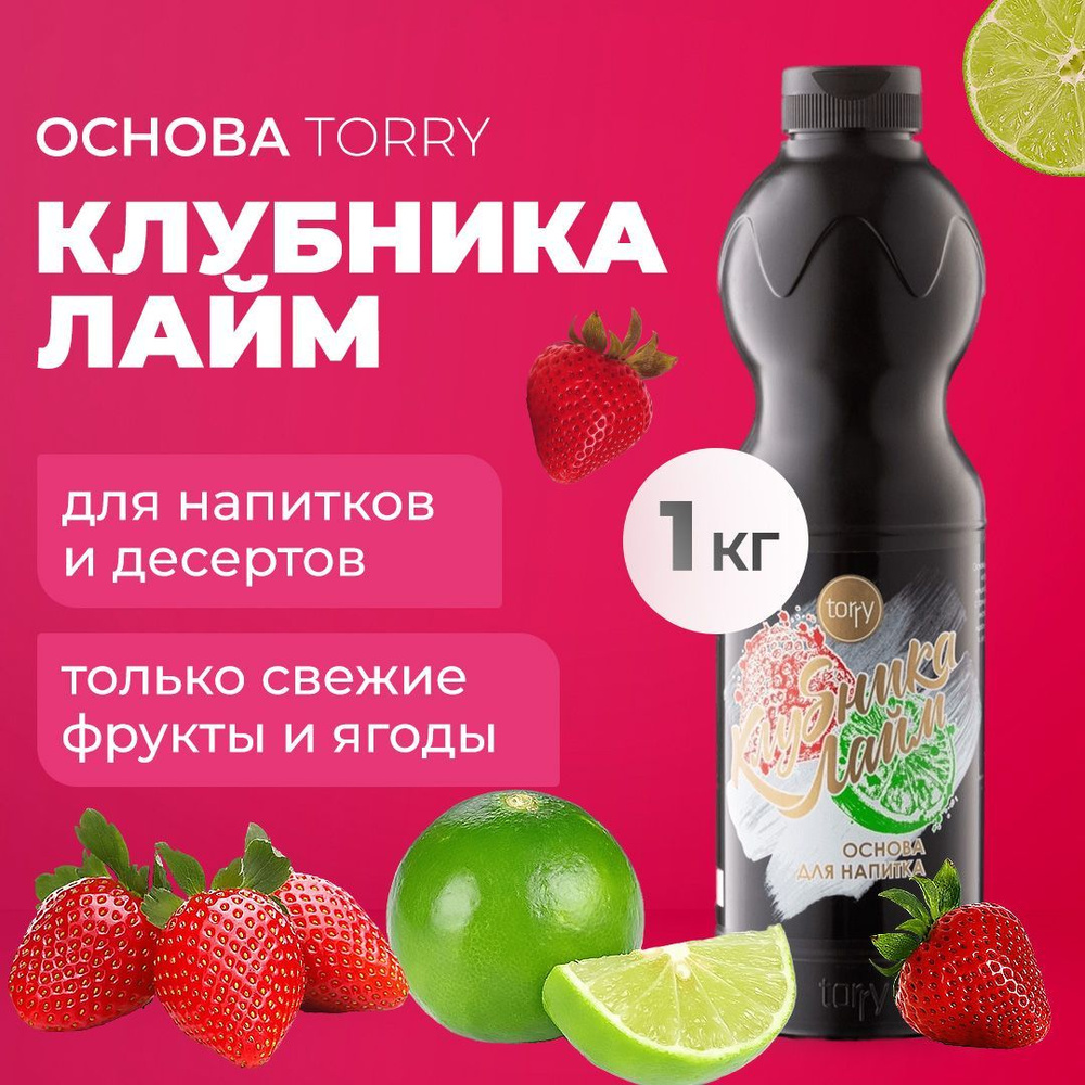 Основа Torry Клубника Лайм 1 кг, сироп для напитков, Торри для коктейлей,  лимонадов, десертов - купить с доставкой по выгодным ценам в  интернет-магазине OZON (883064915)