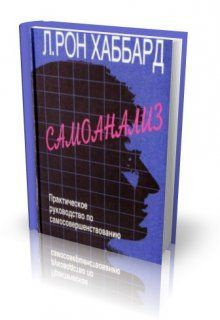 Самоанализ. Практическое руководство по самосовершенствованию ...