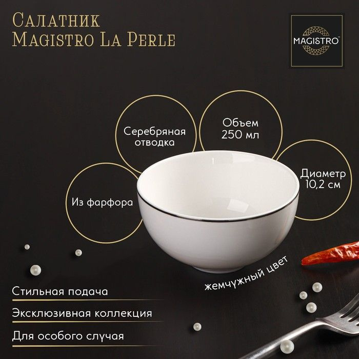 Салатник фарфоровый Magistro La Perle, 250 мл, d-10,2 см, цвет белый / 9225412  #1