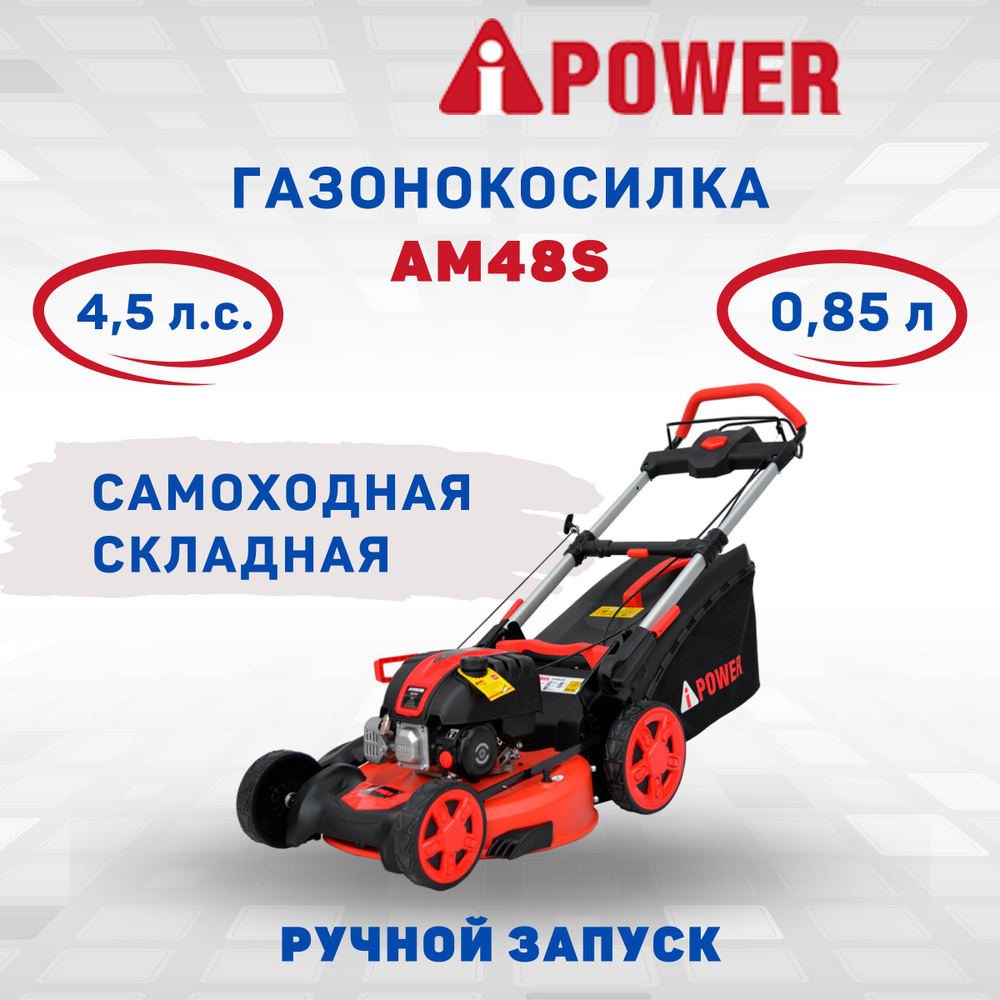 Бензиновая газонокоcилка складная самоходная A-iPower AM48S стрижка газона  триммер садовый загородного дома дачный с колесами травосборником