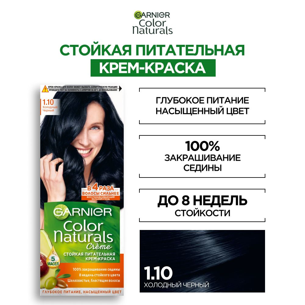 Garnier Стойкая питательная крем-краска для волос Color Naturals, оттенок  1.10, Холодный черный - купить с доставкой по выгодным ценам в  интернет-магазине OZON (227232770)