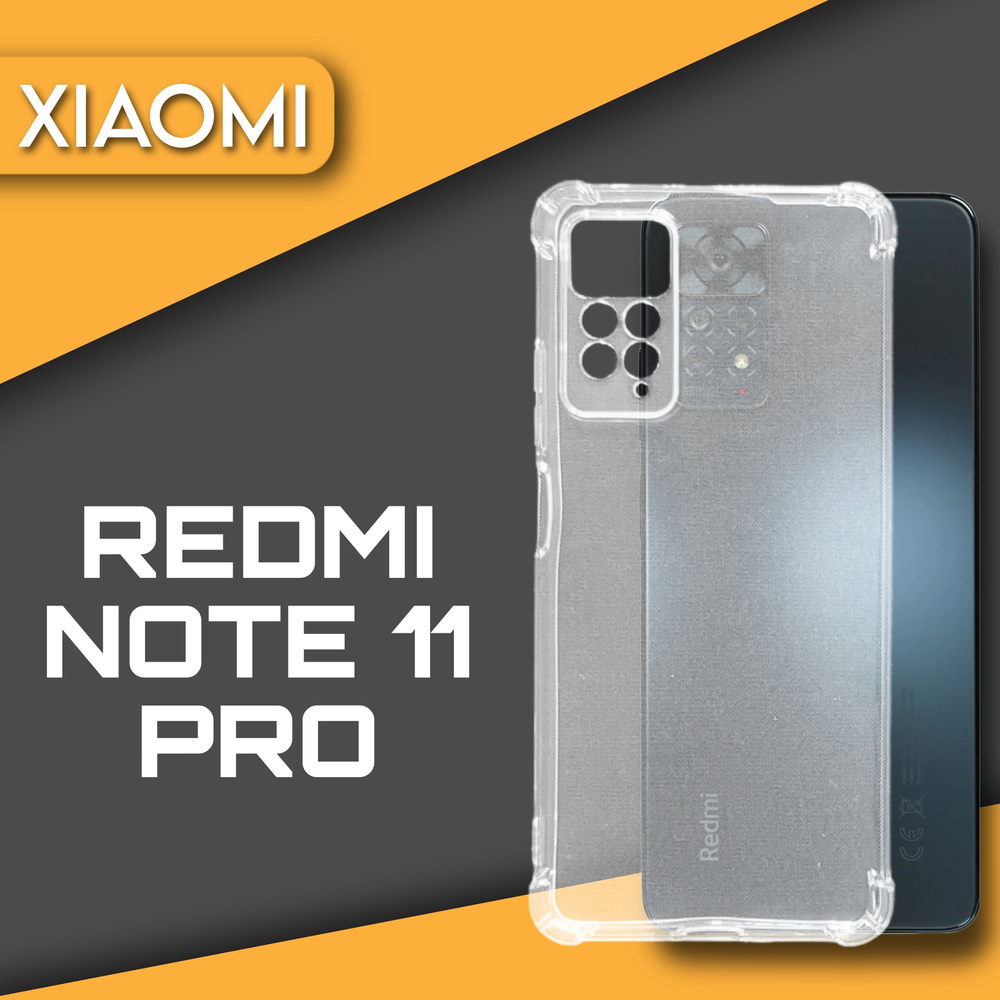 Силиконовый чехол накладка на телефон Xiaomi Redmi Note 11 pro (4g)  прозрачный, защитный, противоударный бампер для Сяоми Редми нот 11 про (4g)  - купить с доставкой по выгодным ценам в интернет-магазине OZON (818034806)