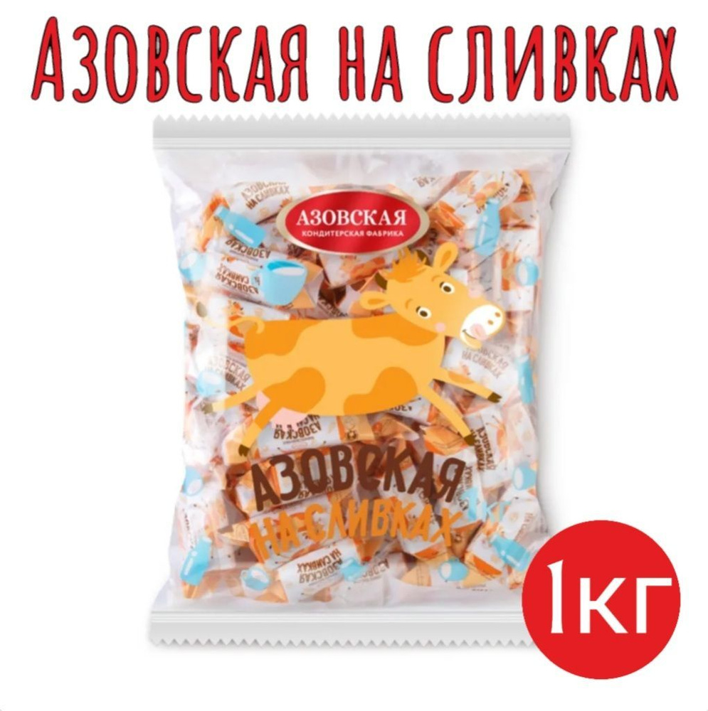 Конфеты молочные Азовская на сливках 1 кг. - купить с доставкой по ...