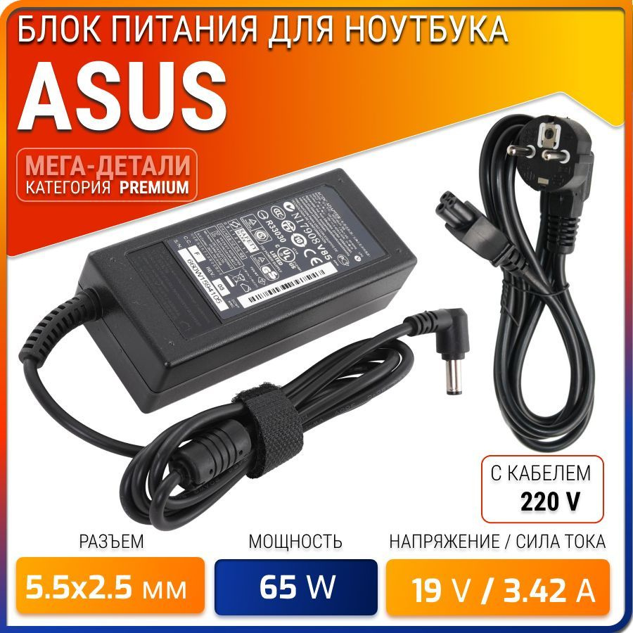 Блок питания для ноутбуков Asus 19V 3.4A 65W (штекер 5.5x2.5мм), K50 K40  K52 K53 K56 X401a X502c X53 X550 X55a - купить с доставкой по выгодным  ценам в интернет-магазине OZON (925994353)