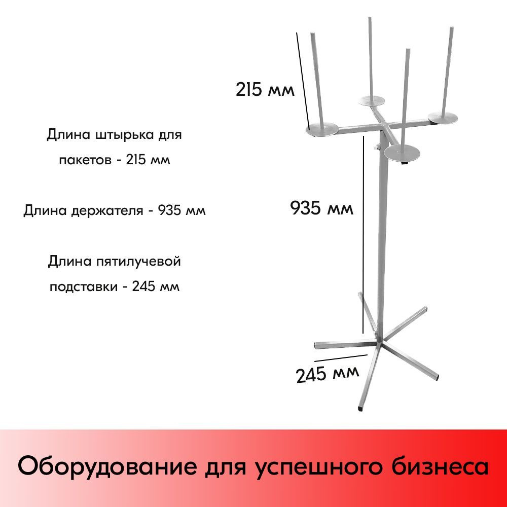 Стойка для пакетов - Торговое оборудование