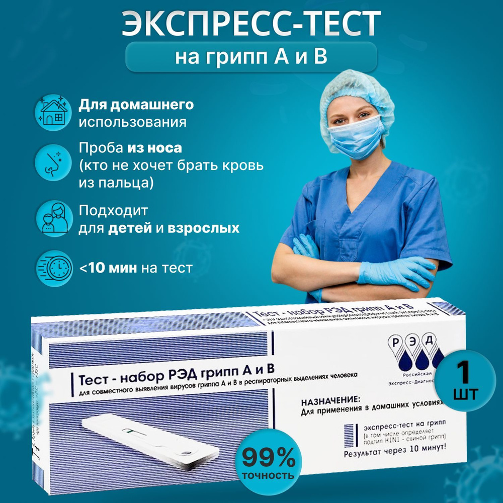 Экспресс тест РЭД на грипп типа А и В за 10 минут. - купить с доставкой по  выгодным ценам в интернет-магазине OZON (917028209)