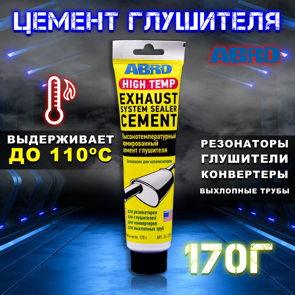 Цемент армированный для глушителя автомобиля ABRO 170г / Цемент ...